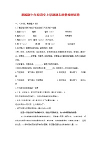人教部编版七年级语文上册第一学期期末联考质量综合检测试题测试卷 (229)