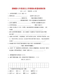 人教部编版七年级语文上册第一学期期末联考质量综合检测试题测试卷 (217)