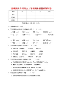 人教部编版七年级语文上册第一学期期末联考质量综合检测试题测试卷 (253)