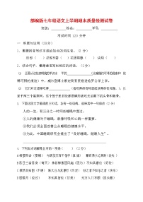人教部编版七年级语文上册第一学期期末联考质量综合检测试题测试卷 (243)