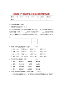 人教部编版七年级语文上册第一学期期末联考质量综合检测试题测试卷 (262)