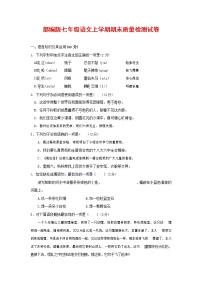 人教部编版七年级语文上册第一学期期末联考质量综合检测试题测试卷 (265)