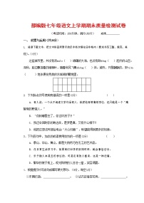 人教部编版七年级语文上册 第一学期期末复习质量综合检测试题测试卷 (33)