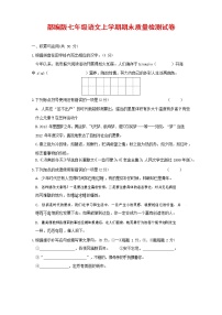 人教部编版七年级语文上册 第一学期期末复习质量综合检测试题测试卷 (30)