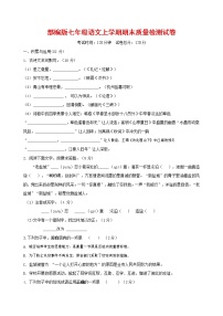 人教部编版七年级语文上册 第一学期期末复习质量综合检测试题测试卷 (75)