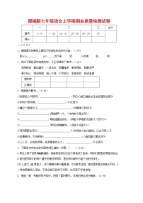 人教部编版七年级语文上册 第一学期期末复习质量综合检测试题测试卷 (63)