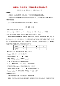 人教部编版七年级语文上册 第一学期期末复习质量综合检测试题测试卷 (8)