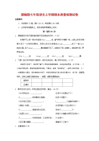人教部编版七年级语文上册 第一学期期末复习质量综合检测试题测试卷 (119)