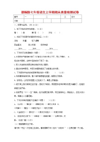 人教部编版七年级语文上册 第一学期期末复习质量综合检测试题测试卷 (193)