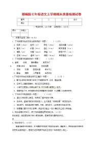 人教部编版七年级语文上册 第一学期期末复习质量综合检测试题测试卷 (178)