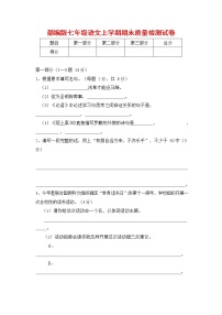 人教部编版七年级语文上册 第一学期期末复习质量综合检测试题测试卷 (277)