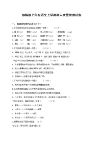 人教部编版七年级语文上册 第一学期期末复习质量综合检测试题测试卷 (224)