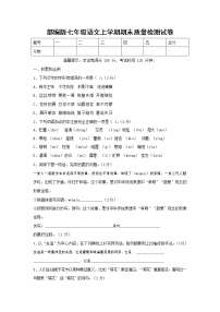 人教部编版七年级语文上册 第一学期期末复习质量综合检测试题测试卷 (201)