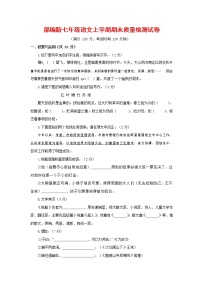 人教部编版七年级语文上册 第一学期期末复习质量综合检测试题测试卷 (291)