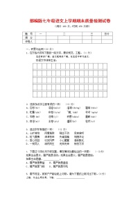 人教部编版七年级语文上册 第一学期期末复习质量综合检测试题测试卷 (255)