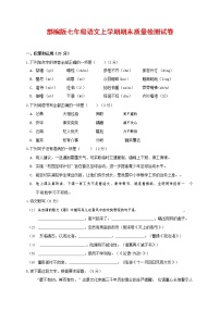 人教部编版七年级语文上册第一学期期末复习质量综合检测试题测试卷 (96)