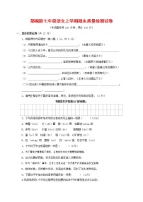 人教部编版七年级语文上册第一学期期末复习质量综合检测试题测试卷 (89)