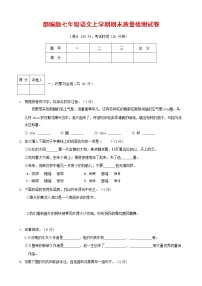 人教部编版七年级语文上册第一学期期末复习质量综合检测试题测试卷 (42)