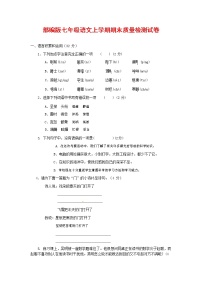 人教部编版七年级语文上册第一学期期末复习质量综合检测试题测试卷 (134)