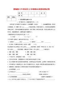 人教部编版七年级语文上册第一学期期末复习质量综合检测试题测试卷 (115)