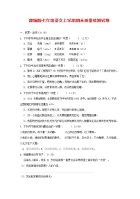 人教部编版七年级语文上册第一学期期末复习质量综合检测试题测试卷 (182)