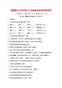 人教部编版七年级语文上册第一学期期末复习质量综合检测试题测试卷 (189)