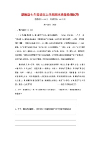 人教部编版七年级语文上册第一学期期末复习质量综合检测试题测试卷 (148)