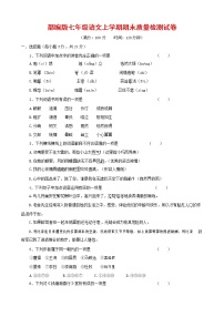 人教部编版七年级语文上册第一学期期末复习质量综合检测试题测试卷 (166)