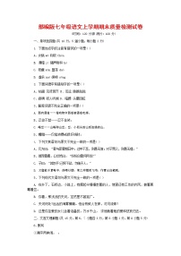 人教部编版七年级语文上册第一学期期末复习质量综合检测试题测试卷 (142)