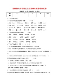 人教部编版七年级语文上册第一学期期末复习质量综合检测试题测试卷 (245)