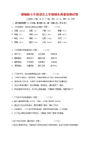人教部编版七年级语文上册第一学期期末复习质量综合检测试题测试卷 (236)