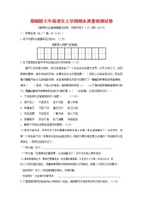 人教部编版七年级语文上册第一学期期末复习质量综合检测试题测试卷 (224)