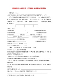 人教部编版七年级语文上册第一学期期末复习质量综合检测试题测试卷 (228)