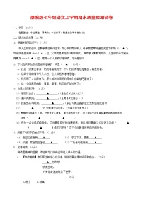 人教部编版七年级语文上册第一学期期末复习质量综合检测试题测试卷 (287)