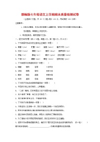 人教部编版七年级语文上册第一学期期末复习质量综合检测试题测试卷 (241)
