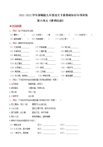 第六单元《曹刿论战》2021-2022学年九年级语文下册基础知识专项复习（部编版）