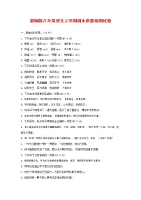 人教部编版八年级语文上册 第一学期期末考试复习质量综合检测试题测试卷 (32)