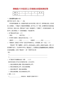 人教部编版八年级语文上册 第一学期期末考试复习质量综合检测试题测试卷 (75)