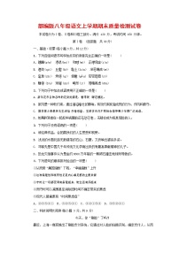 人教部编版八年级语文上册 第一学期期末考试复习质量综合检测试题测试卷 (36)