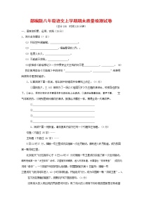 人教部编版八年级语文上册 第一学期期末考试复习质量综合检测试题测试卷 (98)