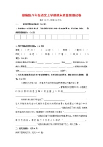 人教部编版八年级语文上册 第一学期期末考试复习质量综合检测试题测试卷 (58)