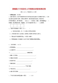 人教部编版八年级语文上册 第一学期期末考试复习质量综合检测试题测试卷 (27)