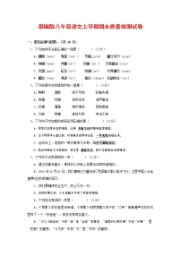 人教部编版八年级语文上册 第一学期期末考试复习质量综合检测试题测试卷 (96)