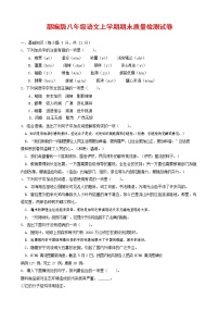 人教部编版八年级语文上册 第一学期期末考试复习质量综合检测试题测试卷 (99)