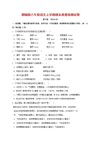 人教部编版八年级语文上册 第一学期期末考试复习质量综合检测试题测试卷 (156)