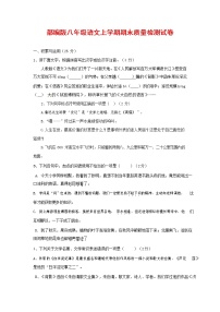 人教部编版八年级语文上册 第一学期期末考试复习质量综合检测试题测试卷 (189)