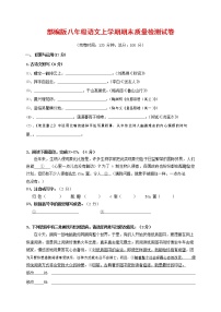 人教部编版八年级语文上册 第一学期期末考试复习质量综合检测试题测试卷 (171)