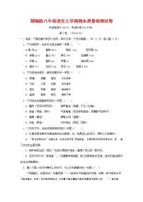 人教部编版八年级语文上册 第一学期期末考试复习质量综合检测试题测试卷 (145)