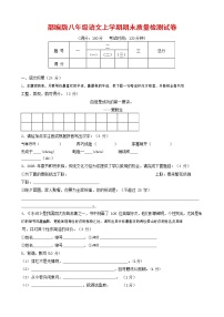 人教部编版八年级语文上册 第一学期期末考试复习质量综合检测试题测试卷 (193)