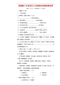人教部编版八年级语文上册 第一学期期末考试复习质量综合检测试题测试卷 (198)